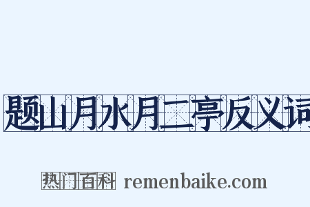 题山月水月二亭反义词是什么意思的图片
